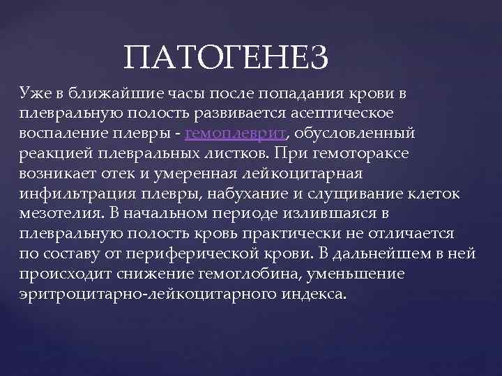  ПАТОГЕНЕЗ Уже в ближайшие часы после попадания крови в плевральную полость развивается асептическое