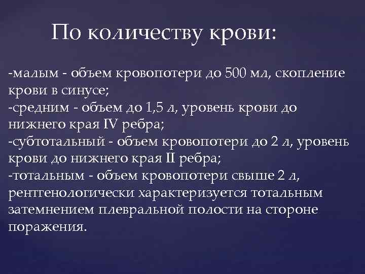 По количеству крови: малым объем кровопотери до 500 мл, скопление крови в синусе; средним