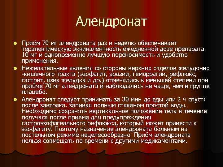 Алендронат Приём 70 мг алендроната раз в неделю обеспечивает терапевтическую эквивалентность ежедневной дозе препарата