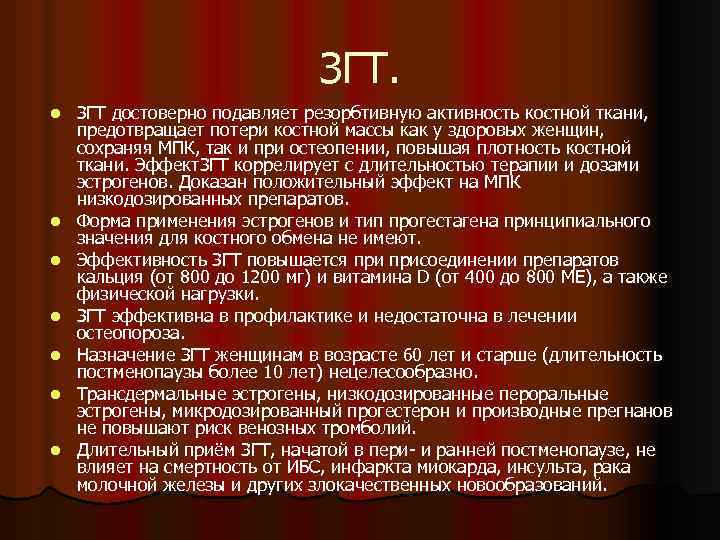 ЗГТ. l l l l ЗГТ достоверно подавляет резорбтивную активность костной ткани, предотвращает потери
