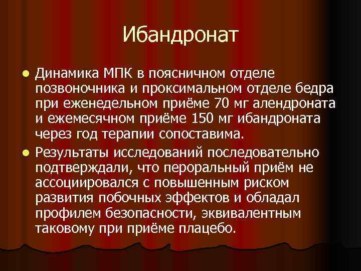 Ибандронат Динамика МПК в поясничном отделе позвоночника и проксимальном отделе бедра при еженедельном приёме