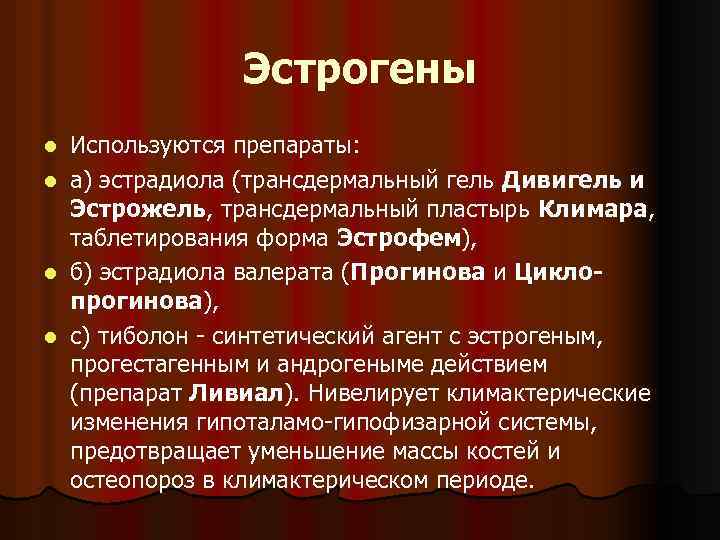 Эстрогены l l Используются препараты: а) эстрадиола (трансдермальный гель Дивигель и Эстрожель, трансдермальный пластырь