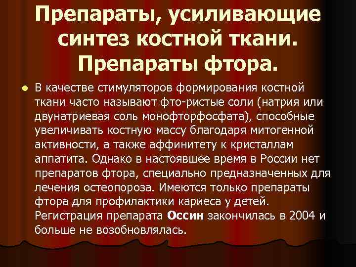 Препараты, усиливающие синтез костной ткани. Препараты фтора. l В качестве стимуляторов формирования костной ткани
