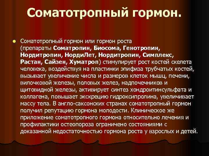 Соматотропный гормон. l Соматотропный гормон или гормон роста (препараты Соматропин, Биосома, Генотропин, Нордитропин, Норди.
