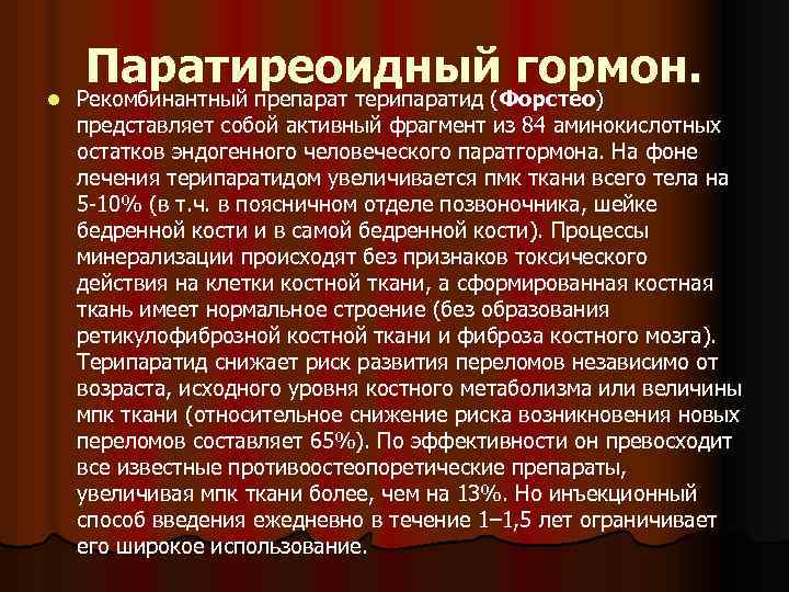 l Паратиреоидный гормон. Рекомбинантный препарат терипаратид (Форстео) представляет собой активный фрагмент из 84 аминокислотных
