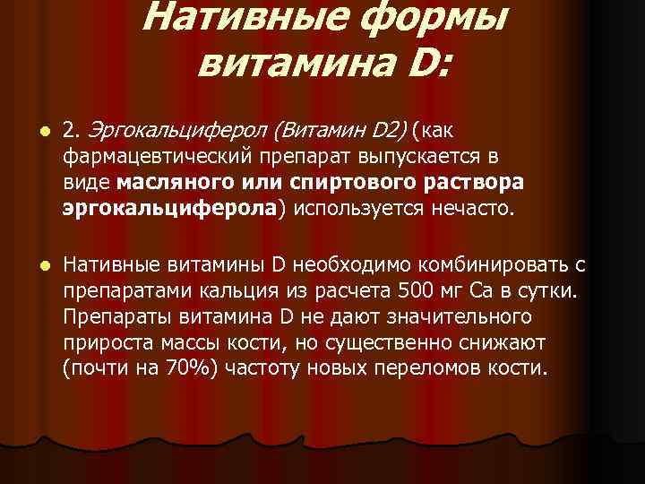 Нативные формы витамина D: l 2. Эргокальциферол (Витамин D 2) (как фармацевтический препарат выпускается