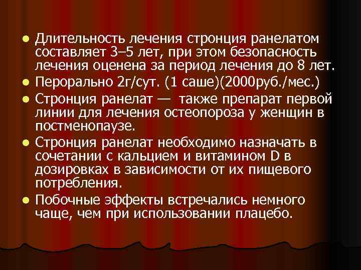 l l l Длительность лечения стронция ранелатом составляет 3– 5 лет, при этом безопасность