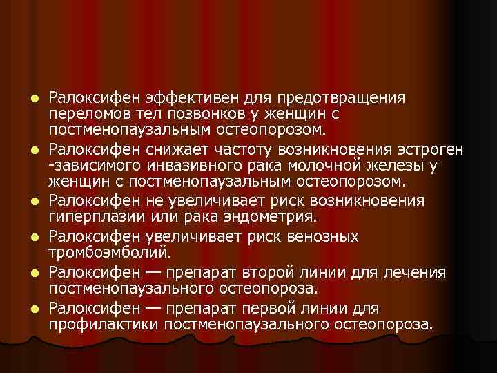 l l l Ралоксифен эффективен для предотвращения переломов тел позвонков у женщин с постменопаузальным