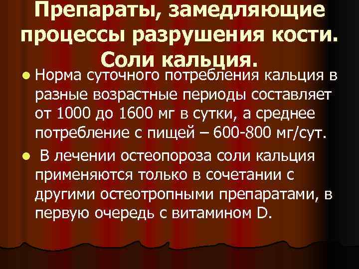 Препараты, замедляющие процессы разрушения кости. Соли кальция. l Норма суточного потребления кальция в разные