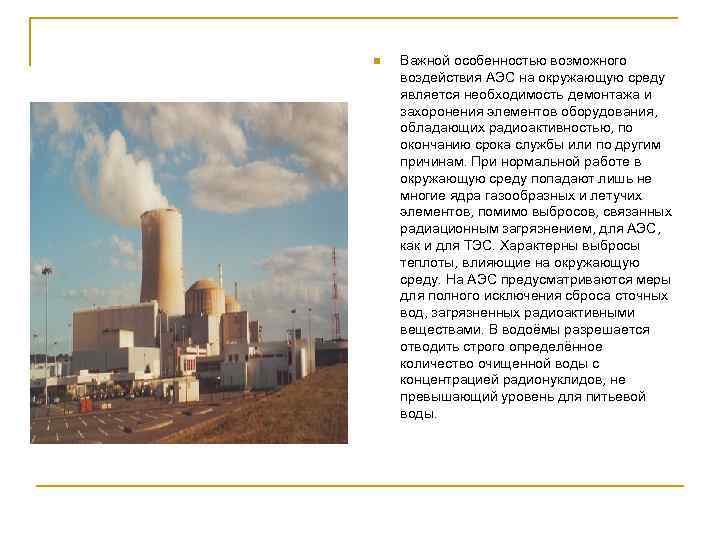n Важной особенностью возможного воздействия АЭС на окружающую среду является необходимость демонтажа и захоронения