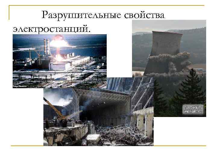 Разрушительные свойства электростанций. 