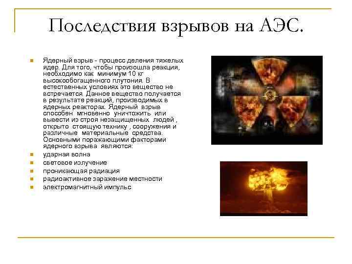 Последствия взрывов на АЭС. n n n Ядерный взрыв процесс деления тяжелых ядер. Для