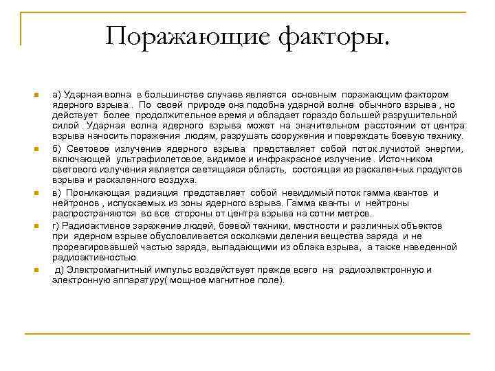 Поражающие факторы. n n n а) Ударная волна в большинстве случаев является основным поражающим