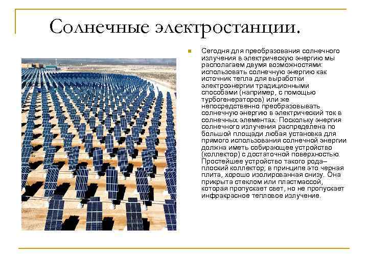 Солнечные электростанции. n Сегодня для преобразования солнечного излучения в электрическую энергию мы располагаем двумя