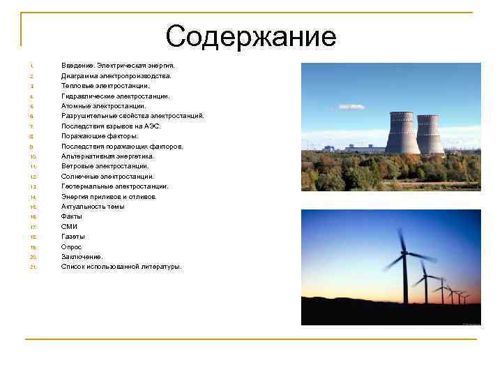 Содержание 1. 2. 3. 4. 5. 6. 7. 8. 9. 10. 11. 12. 13.