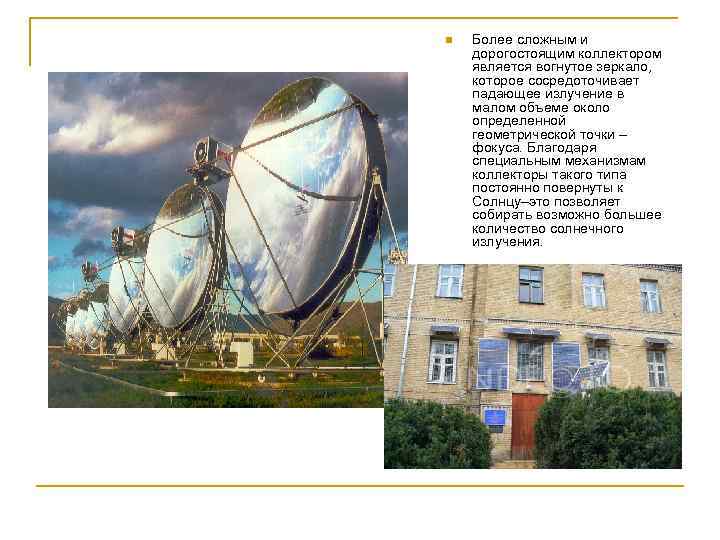 n Более сложным и дорогостоящим коллектором является вогнутое зеркало, которое сосредоточивает падающее излучение в