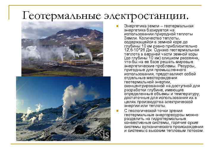 Геотермальные электростанции. n n Энергетика земли – геотермальная энергетика базируется на использовании природной теплоты