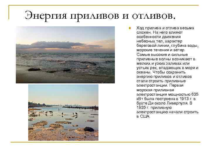 Энергия приливов и отливов. n Ход прилива и отлива весьма сложен. На него влияют