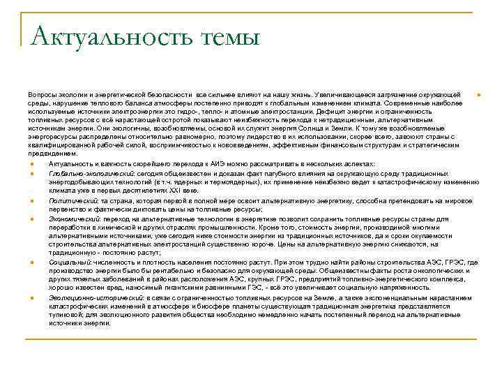 Актуальность темы Вопросы экологии и энергетической безопасности все сильнее влияют на нашу жизнь. Увеличивающееся