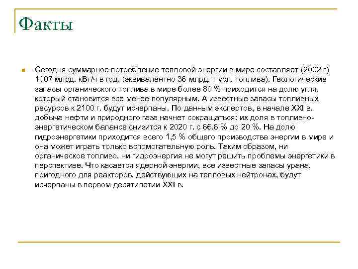Факты n Сегодня суммарное потребление тепловой энергии в мире составляет (2002 г) 1007 млрд.