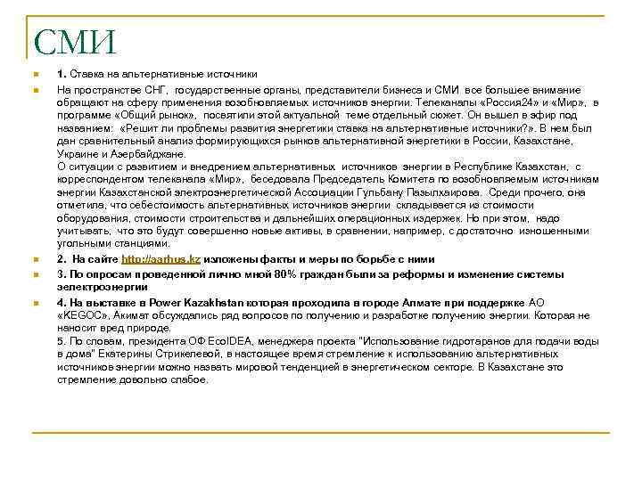СМИ n n n 1. Ставка на альтернативные источники На пространстве СНГ, государственные органы,