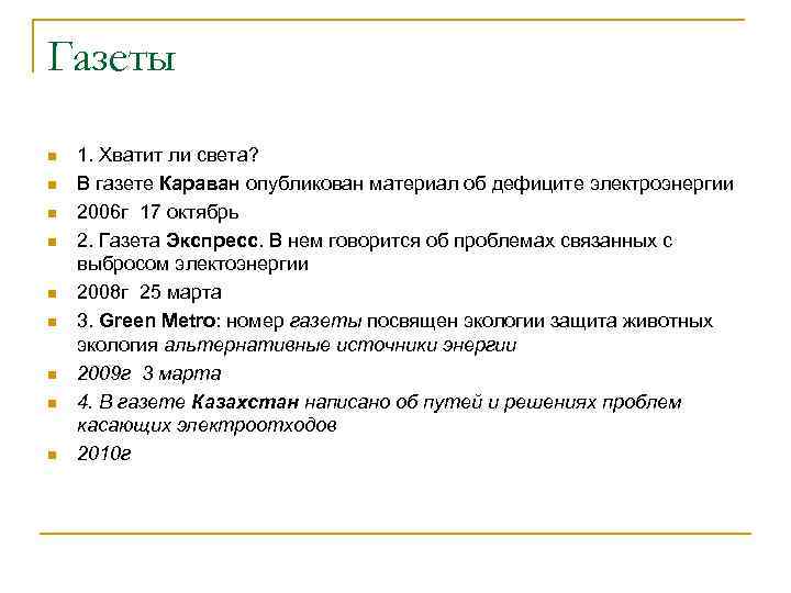 Газеты n n n n n 1. Хватит ли света? В газете Караван опубликован