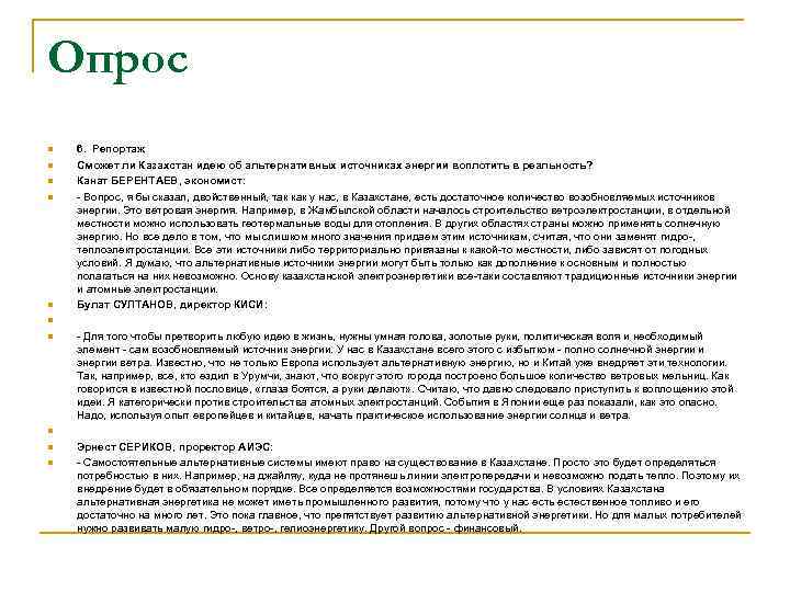 Опрос n n n n n 6. Репортаж Сможет ли Казахстан идею об альтернативных