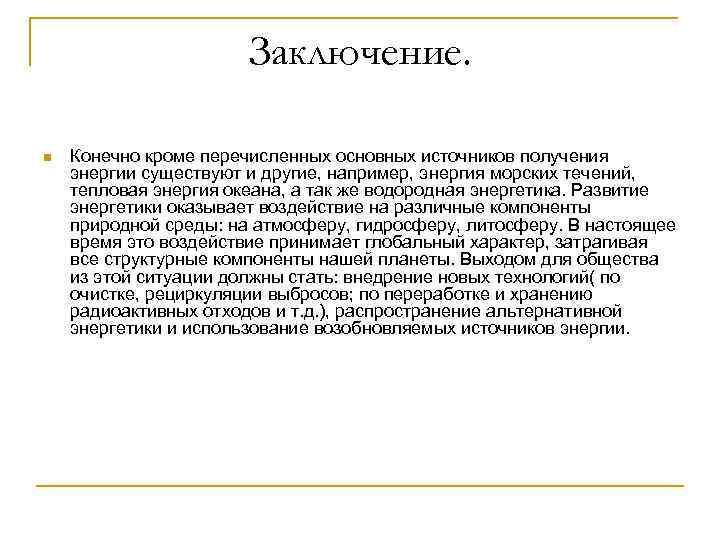 Заключение. n Конечно кроме перечисленных основных источников получения энергии существуют и другие, например, энергия