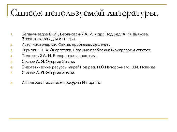 Список используемой литературы. 7. Баланчивадзе В. И. , Барановский А. И. и др. ;