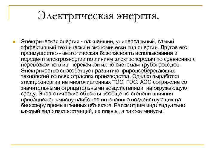 Электрическая энергия. n Электрическая энергия важнейший, универсальный, самый эффективный технически и экономически вид энергии.
