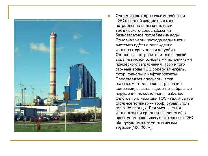 n Одним из факторов взаимодействия ТЭС с водной средой является потребление воды системами технического