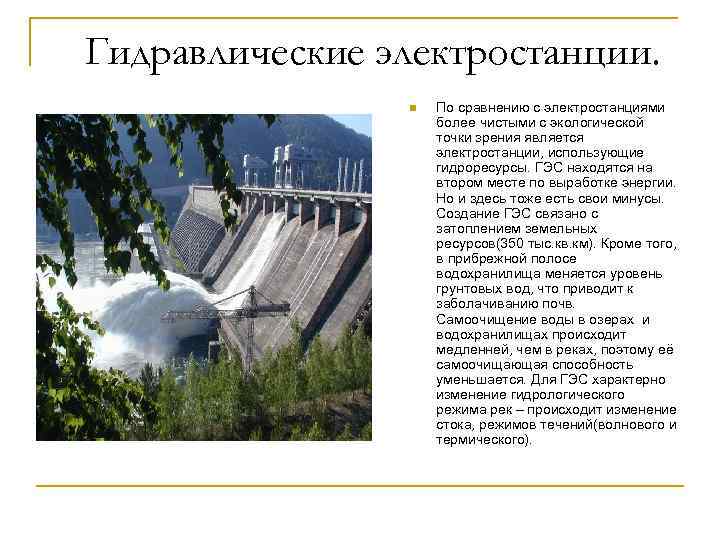 Гидравлические электростанции. n По сравнению с электростанциями более чистыми с экологической точки зрения является