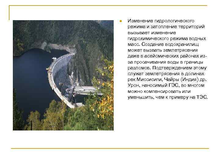 n Изменение гидрологического режима и затопление территорий вызывает изменение гидрохимического режима водных масс. Создание