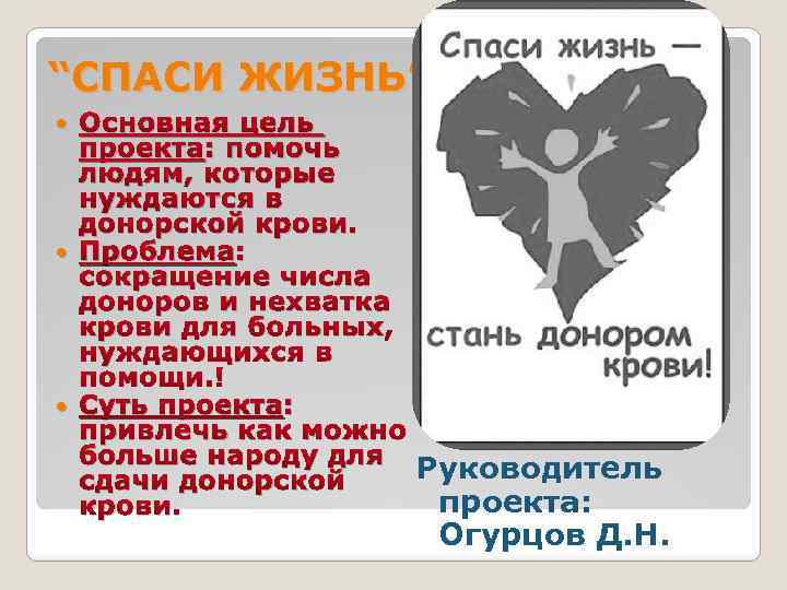 “СПАСИ ЖИЗНЬ” Основная цель проекта: помочь людям, которые нуждаются в донорской крови. Проблема: сокращение