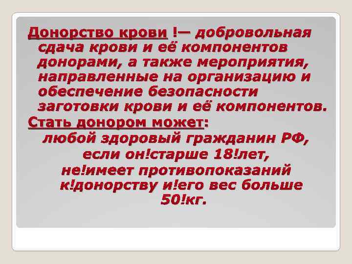 Донорство крови — добровольная сдача крови и её компонентов донорами, а также мероприятия, направленные