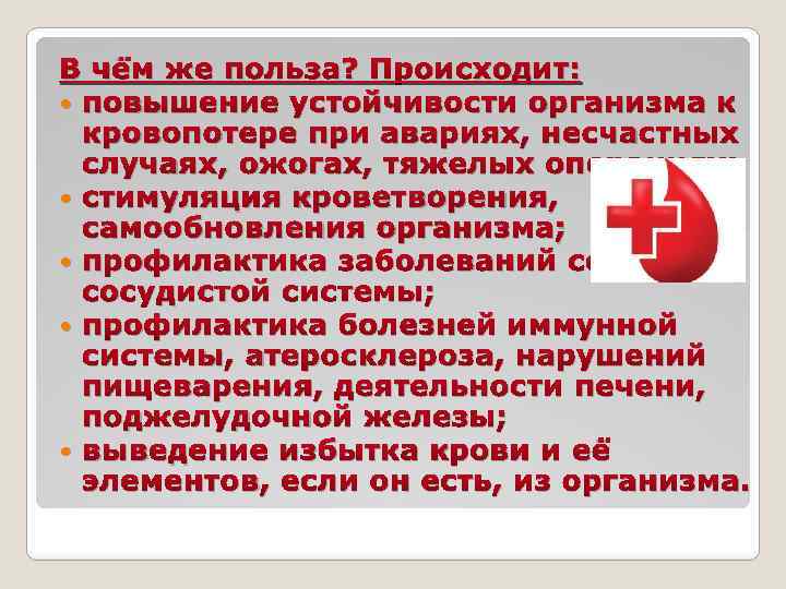 В чём же польза? Происходит: повышение устойчивости организма к кровопотере при авариях, несчастных случаях,