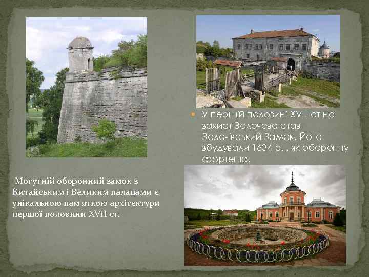  У першій половині XVIII ст на захист Золочева став Золочівський Замок. Його збудували