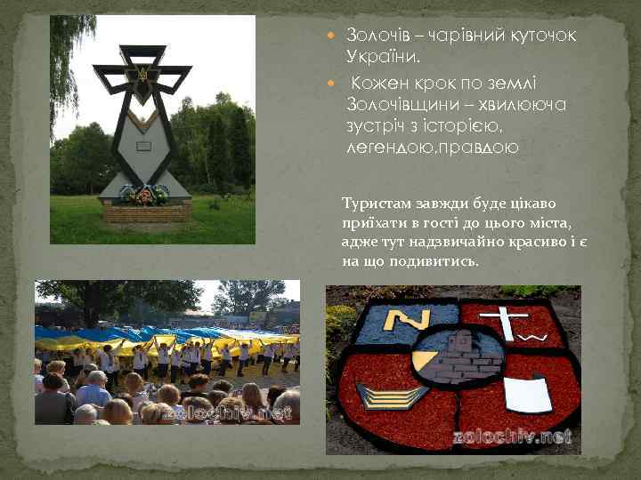  Золочів – чарівний куточок України. Кожен крок по землі Золочівщини – хвилююча зустріч