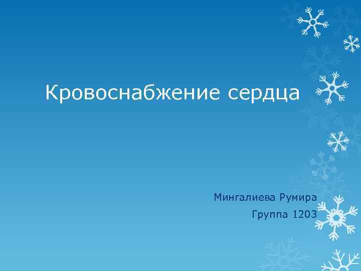 Кровоснабжение сердца Мингалиева Румира Группа 1203 