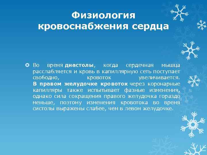 Физиология кровоснабжения сердца Во время диастолы, когда сердечная мышца расслабляется и кровь в капиллярную