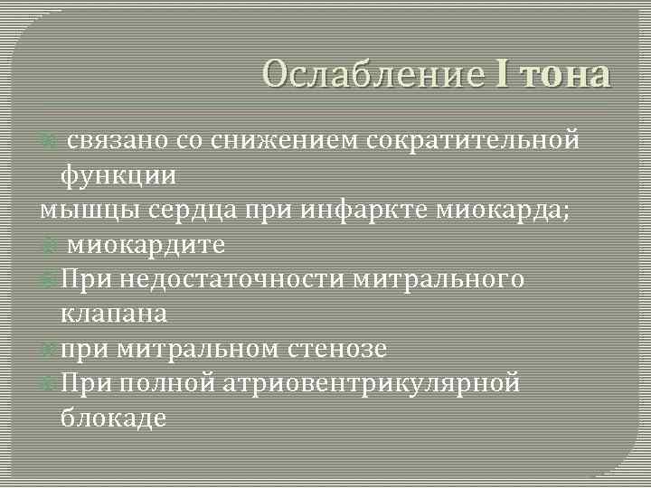 Ослабление I тона связано со снижением сократительной функции мышцы сердца при инфаркте миокарда; миокардите