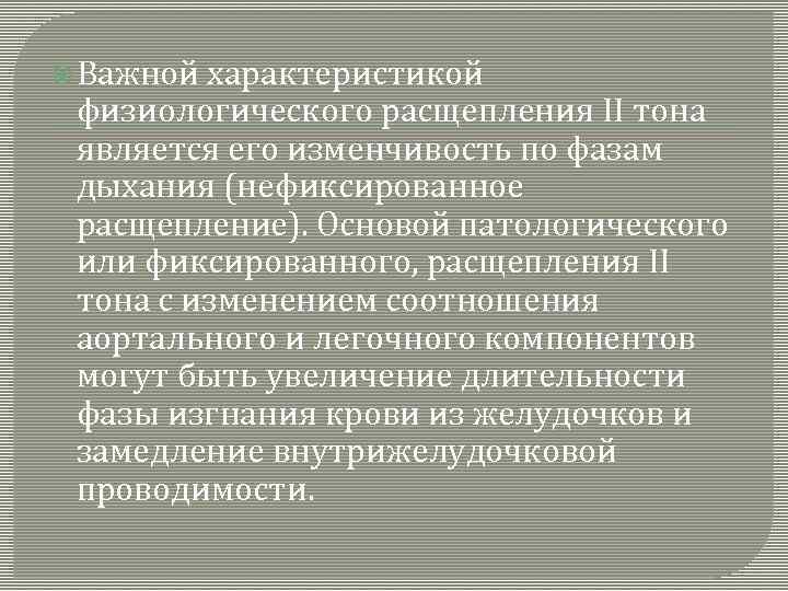  Важной характеристикой физиологического расщепления II тона является его изменчивость по фазам дыхания (нефиксированное