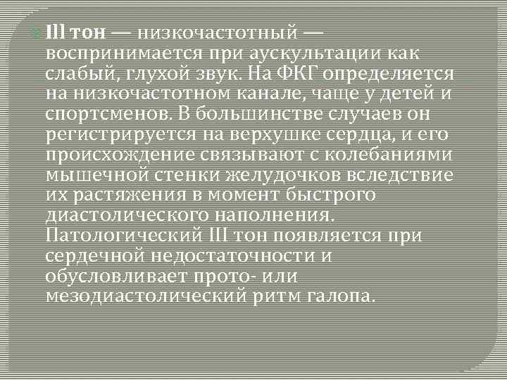  Ill тон — низкочастотный — воспринимается при аускультации как слабый, глухой звук. На