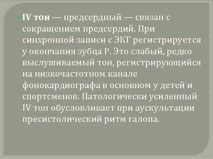  IV тон — предсердный — связан с сокращением предсердий. При синхронной записи с