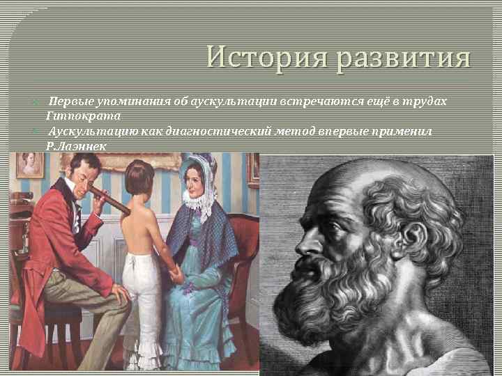 История развития Первые упоминания об аускультации встречаются ещё в трудах Гиппократа Аускультацию как диагностический