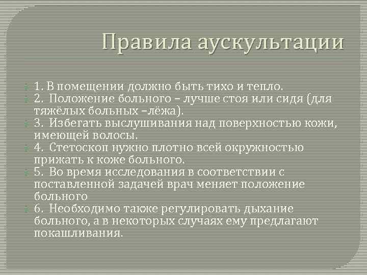 Правила аускультации 1. В помещении должно быть тихо и тепло. 2. Положение больного –