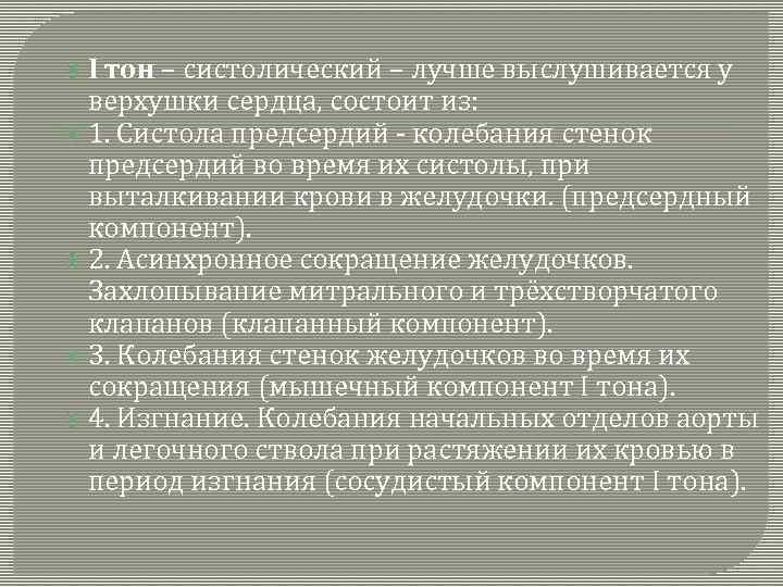  I тон – систолический – лучше выслушивается у верхушки сердца, состоит из: 1.