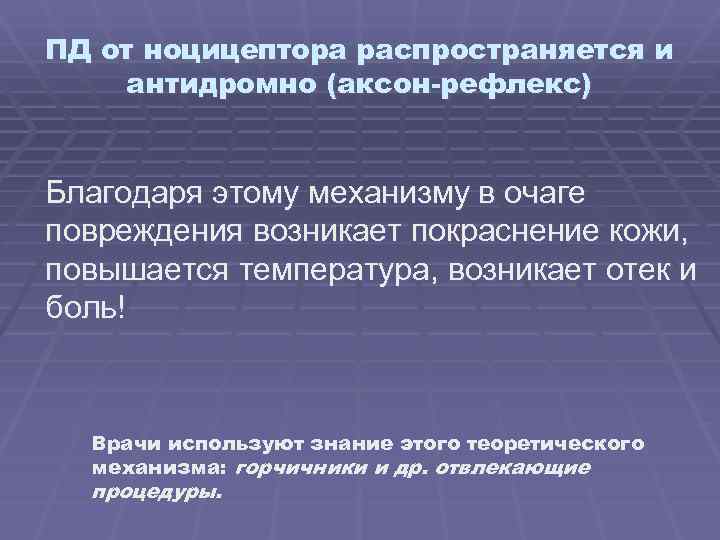 ПД от ноцицептора распространяется и антидромно (аксон-рефлекс) Благодаря этому механизму в очаге повреждения возникает
