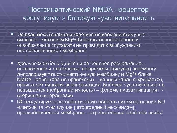 Постсинаптический NMDA –рецептор «регулирует» болевую чувствительность § Острая боль (слабые и короткие по времени