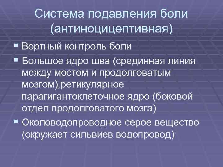 Система подавления боли (антиноцицептивная) § Вортный контроль боли § Большое ядро шва (срединная линия